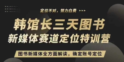 3天图书新媒体定位训练营，三天直播课，全方面解读，确定账号定位-铭创资源库