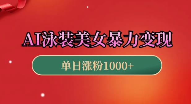 AI泳装美女暴力引流，小白3分钟一个原创视频，高效变现日入几张【揭秘】-铭创资源库