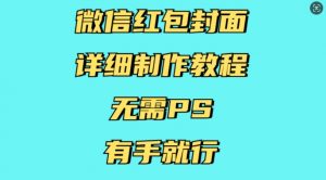 微信红包封面详细制作教程,无需PS,有手就行-铭创资源库