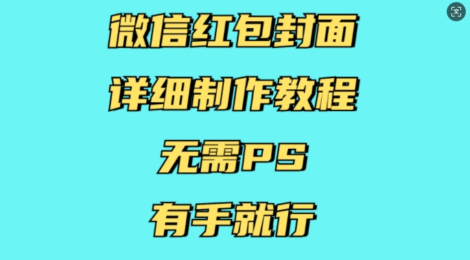 微信红包封面详细制作教程，无需PS，有手就行-铭创资源库