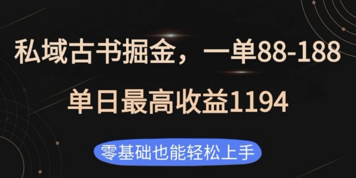 私域古书掘金项目，1单88-188，单日最高收益1194，零基础也能轻松上手【揭秘】-铭创资源库