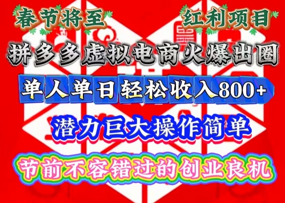 春节将至，拼多多虚拟电商火爆出圈，潜力巨大操作简单，单人单日轻松收入多张【揭秘】-铭创资源库