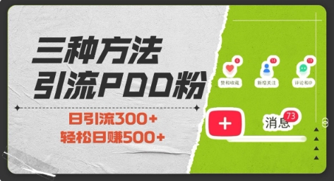 三种方式引流拼多多助力粉，小白当天开单，最快变现，最低成本，最高回报，适合0基础，当日轻松收益500+-铭创资源库