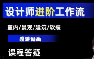 AI设计工作流，设计师必学，室内/景观/建筑/软装类AI教学【基础+进阶】-铭创资源库