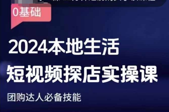团购达人短视频课程，2024本地生活短视频探店实操课，团购达人必备技能-铭创资源库