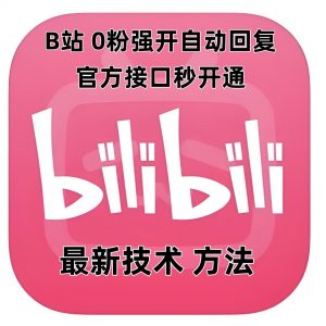最新技术B站0粉强开自动回复教程,官方接口秒开通-铭创资源库