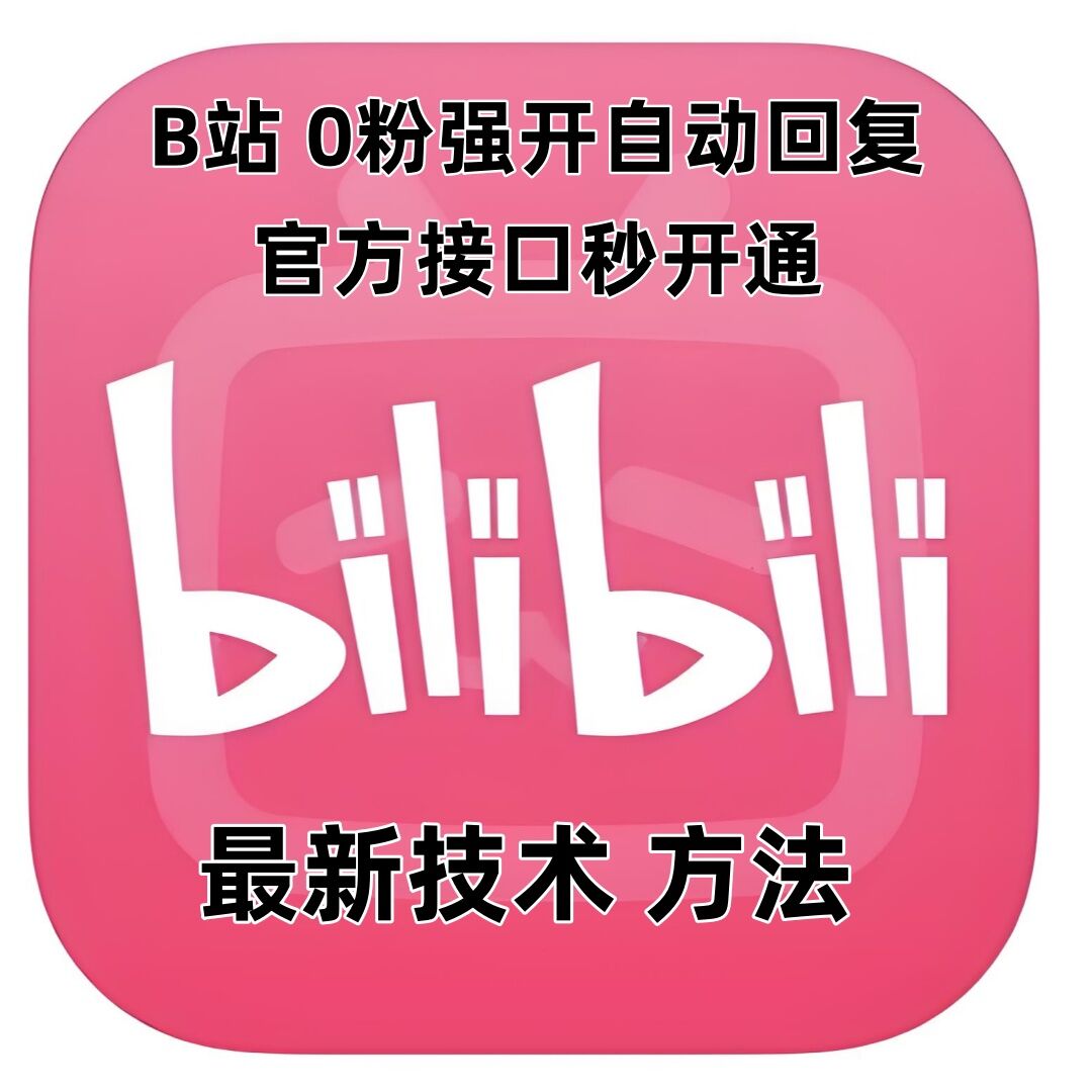 最新技术B站0粉强开自动回复教程，官方接口秒开通-铭创资源库