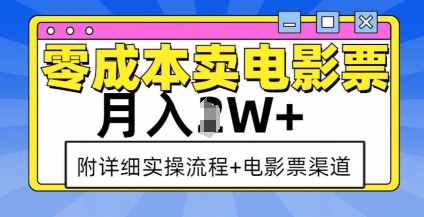 零成本卖电影票，月入过W+，实操流程+渠道-铭创资源库