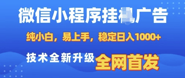 微信小程序全自动挂JI广告，纯小白易上手，稳定日入多张，技术全新升级，全网首发【揭秘】-铭创资源库