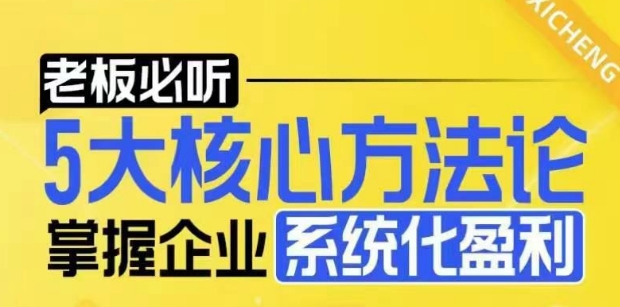 【老板必听】5大核心方法论，掌握企业系统化盈利密码-铭创资源库