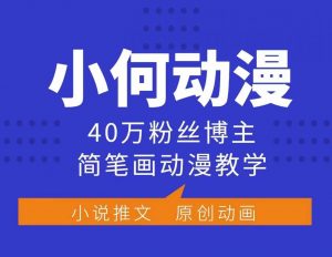小何动漫简笔画动漫教学,40万粉丝博主课程,可做伙伴计划、分成计划、接广告等-铭创资源库