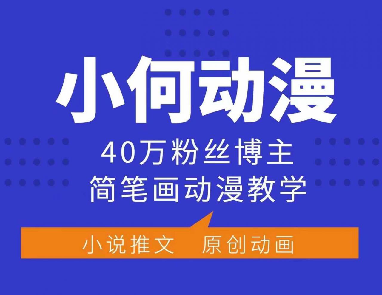 小何动漫简笔画动漫教学，40万粉丝博主课程，可做伙伴计划、分成计划、接广告等-铭创资源库