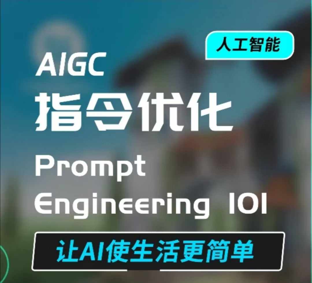 AIGC指令优化及生活应用，AI直接思维培养(如何与AI高效对话)，让AI使生活更简单-铭创资源库