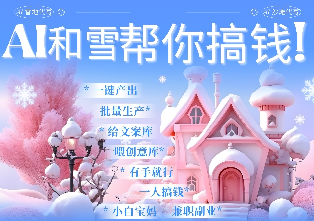 AI春节搞钱9.0 蝴蝶号雪地代写代画、送祝福、表白 AI一键生成，每日轻松十分钟，月入米1W+-铭创资源库