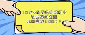 10W+的爆款疯颠图文，引爆你的流量，单日变现1k【揭秘】-铭创资源库