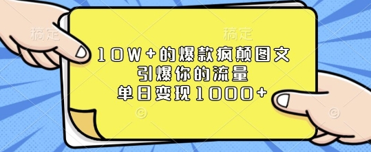 10W+的爆款疯颠图文，引爆你的流量，单日变现1k【揭秘】-铭创资源库