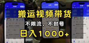 “小白必看”搬运视频带货玩法,不限流,不封号,纯自然流,日入1k-铭创资源库