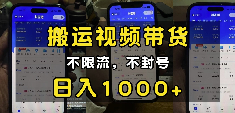 “小白必看”搬运视频带货玩法，不限流，不封号，纯自然流，日入1k-铭创资源库