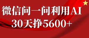 微信问一问分成计划,30天挣5600+,回答问题就能赚钱(附提示词)-铭创资源库