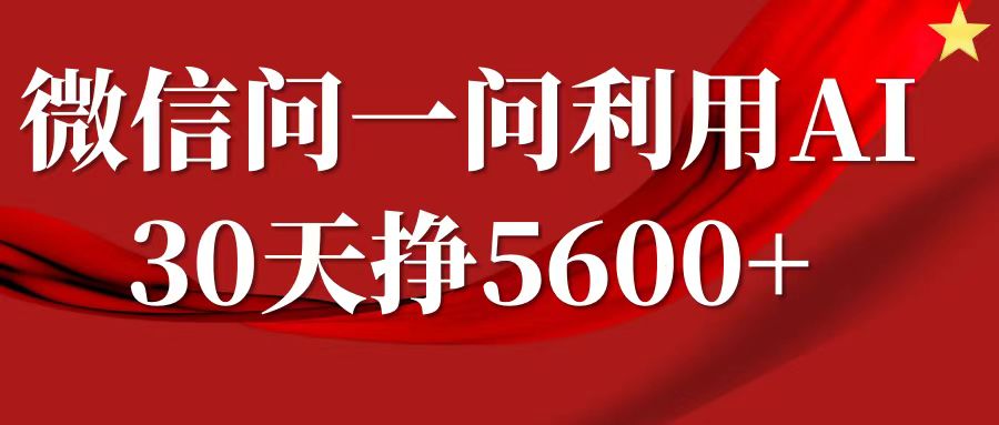 微信问一问分成计划，30天挣5600+，回答问题就能赚钱(附提示词)-铭创资源库