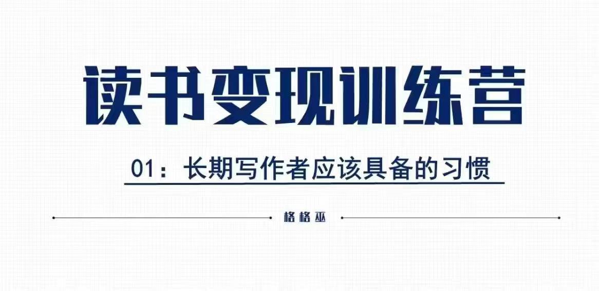 格格巫的读书变现私教班2期，读书变现，0基础也能副业赚钱-铭创资源库