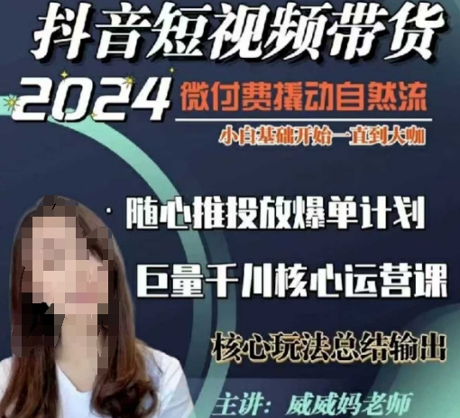 威威妈·短视频带货千川课，40节完整版，小白基础开始到大咖，微付费撬动自然流-铭创资源库