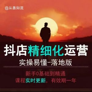 抖音小店运营零基础入门到精通全套精细化教程,实操易懂,落地版-铭创资源库