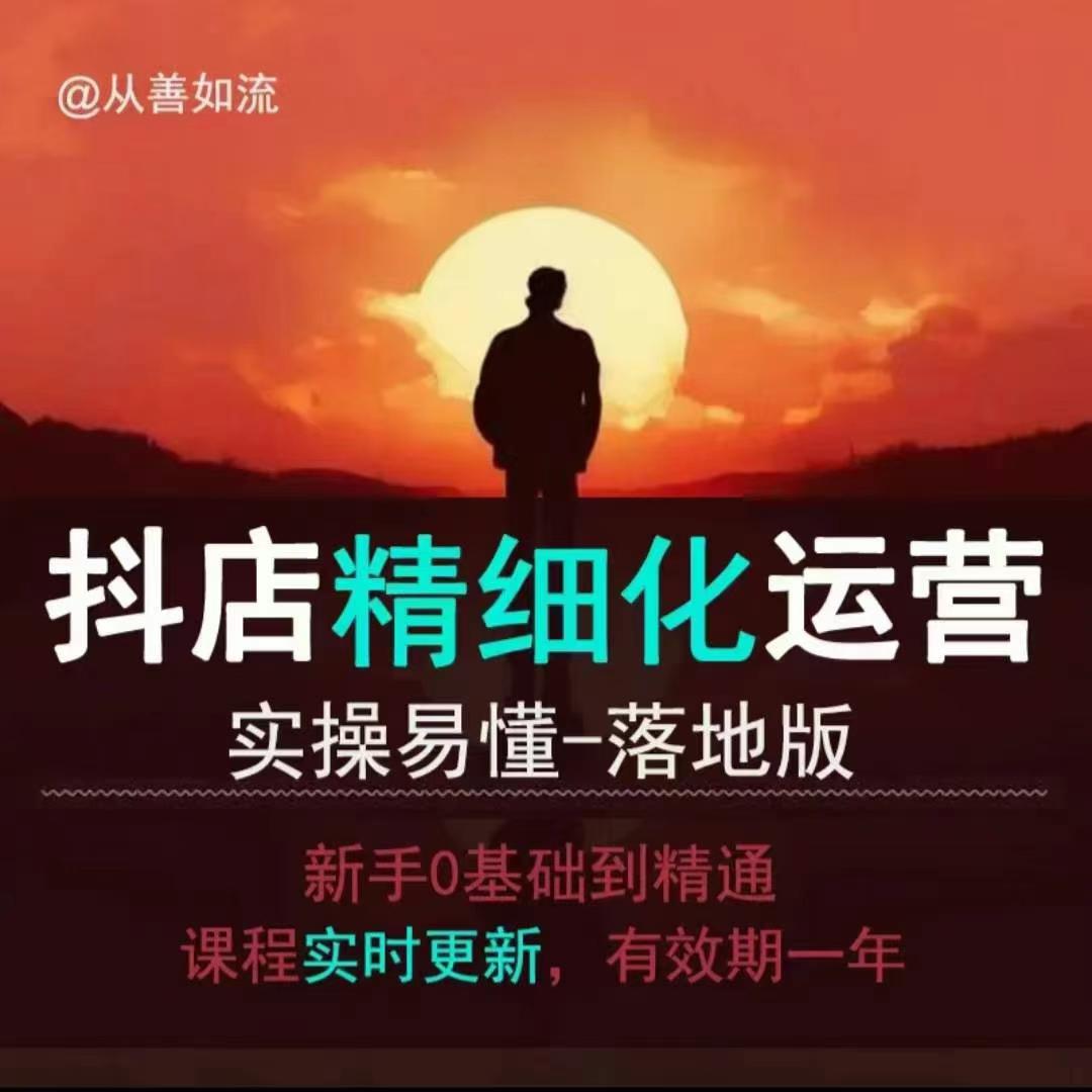 抖音小店运营零基础入门到精通全套精细化教程，实操易懂，落地版-铭创资源库