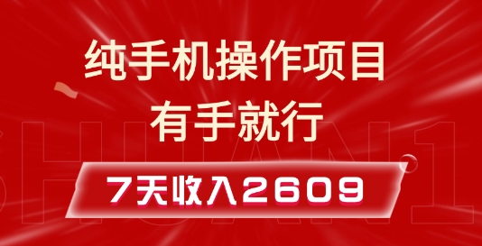纯手机操作的小项目，有手就能做，7天收入2609+实操教程【揭秘】-铭创资源库