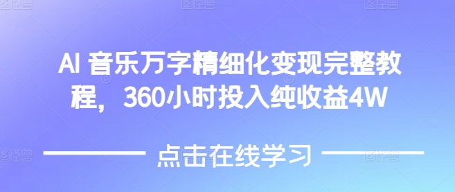 AI音乐精细化变现完整教程，360小时投入纯收益4W-铭创资源库