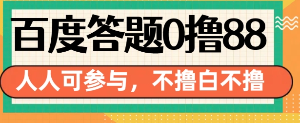 百度答题0撸88，人人都可，不撸白不撸【揭秘】-铭创资源库
