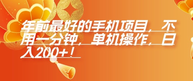 年前最好的手机项目，不用一分钟，单机操作，日入2张【揭秘】-铭创资源库