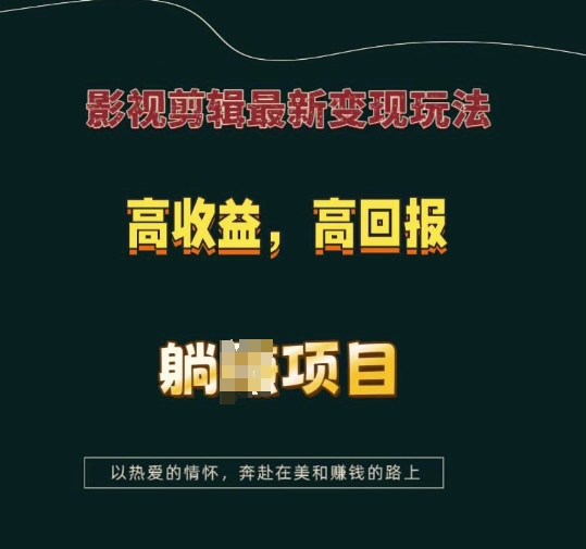 影视剪辑最新变现玩法，高收益，高回报，躺Z项目【揭秘】-铭创资源库