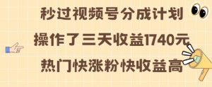 视频号分成计划操作了三天收益1740元 这类视频很好做,热门快涨粉快收益高【揭秘】-铭创资源库