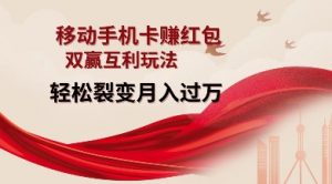 移动手机卡挣红包,双赢互利玩法,轻松裂变月入过W【仅揭秘】-铭创资源库