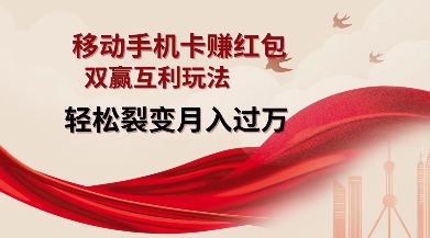 移动手机卡挣红包，双赢互利玩法，轻松裂变月入过W【仅揭秘】-铭创资源库