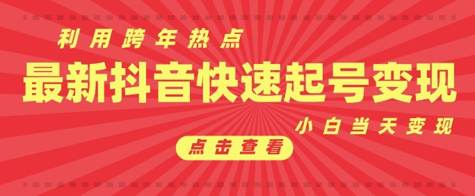 抖音利用跨年热点当天起号，新号第一条作品直接破万，小白当天见效果转化变现-铭创资源库