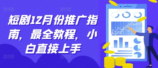 短剧12月份推广指南，最全教程，小白直接上手-铭创资源库