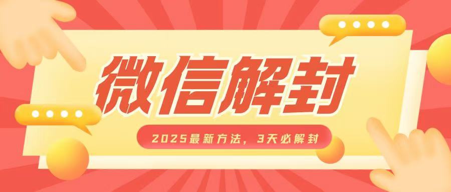 微信解封2025最新方法，3天必解封，自用售卖均可，一单就是大几百-铭创资源库