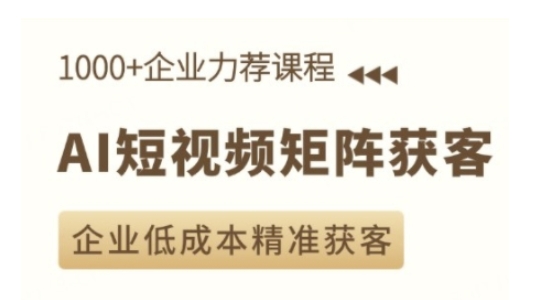 AI短视频矩阵获客实操课，企业低成本精准获客-铭创资源库