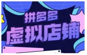 拼多多虚拟类目玩法实操，做虚拟店铺，重在实操-铭创资源库