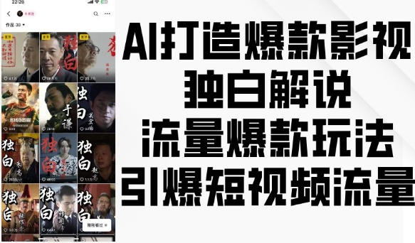 AI打造爆款影视独白解说，流量爆款玩法，引爆短视频流量-铭创资源库