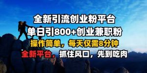 全新引流创业粉平台 单日引800+，创业兼职粉，操作简单，每天仅需8分钟【仅揭秘】-铭创资源库