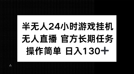 半无人24小时游戏挂JI，官方长期任务，操作简单 日入130+【揭秘】-铭创资源库
