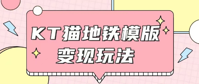 最新Helo Kitty地铁玩法，可引流可售卖咸鱼代制作6到20元不等【揭秘】-铭创资源库