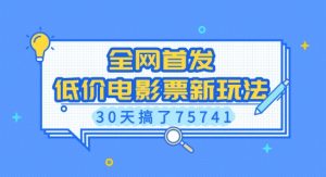 全网首发，低价电影票新玩法，已有人30天搞了75741【揭秘】-铭创资源库