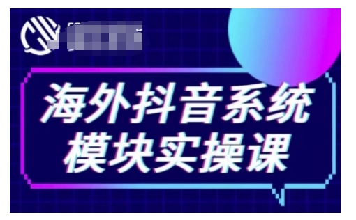 海外抖音Tiktok系统模块实操课，TK短视频带货，TK直播带货，TK小店端实操等-铭创资源库