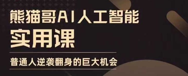 AI人工智能实用课，实在实用实战，普通人逆袭翻身的巨大机会-铭创资源库