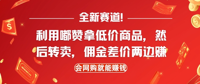 全新赛道，利用嘟赞拿低价商品，然后去闲鱼转卖佣金，差价两边赚，会网购就能挣钱-铭创资源库