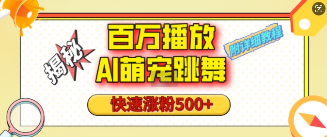 百万播放的AI萌宠跳舞玩法，快速涨粉500+，视频号快速起号，1分钟教会你(附详细教程)-铭创资源库